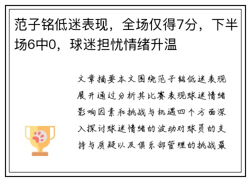 范子铭低迷表现，全场仅得7分，下半场6中0，球迷担忧情绪升温