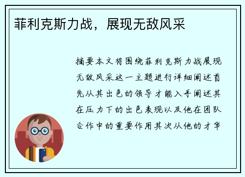 菲利克斯力战，展现无敌风采