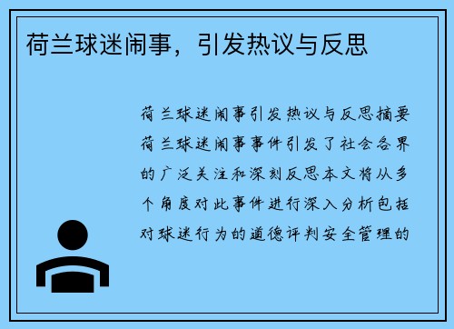荷兰球迷闹事，引发热议与反思