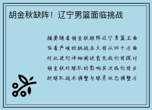 胡金秋缺阵！辽宁男篮面临挑战