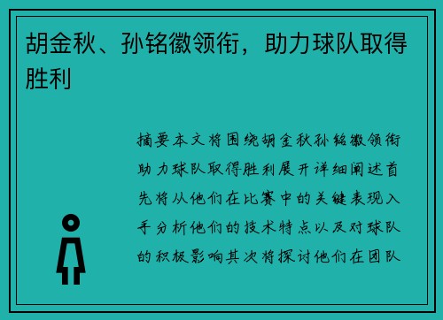 胡金秋、孙铭徽领衔，助力球队取得胜利