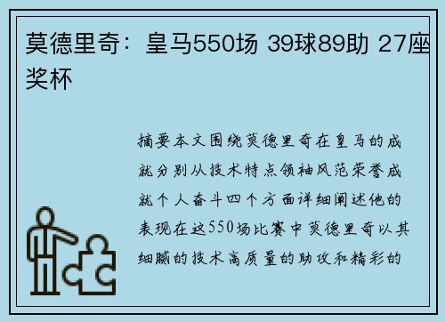 莫德里奇：皇马550场 39球89助 27座奖杯