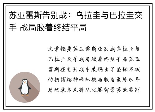 苏亚雷斯告别战：乌拉圭与巴拉圭交手 战局胶着终结平局