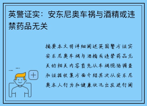 英警证实：安东尼奥车祸与酒精或违禁药品无关