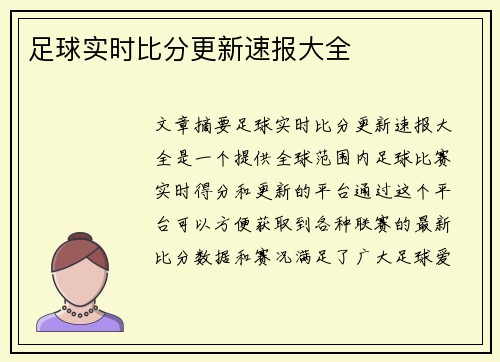 足球实时比分更新速报大全