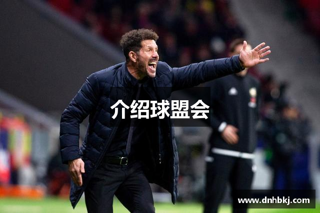 介绍球盟会